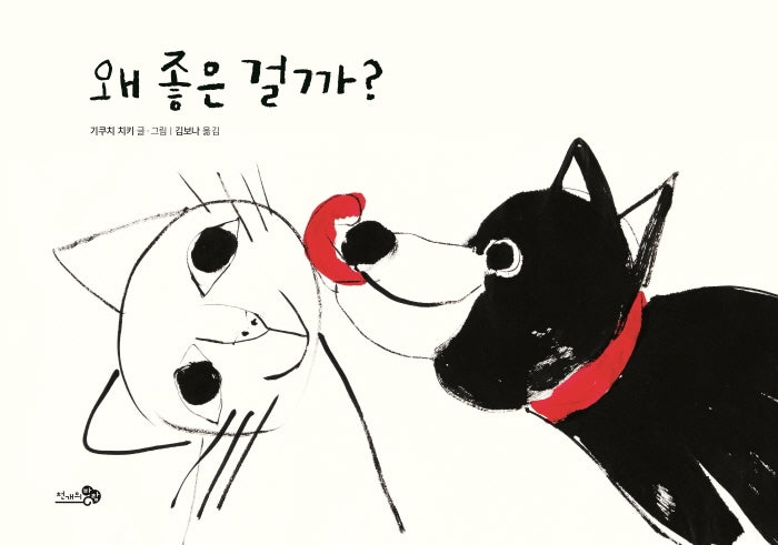 왜 좋은 걸까?(바람그림책 113)(양장본 HardCover)