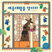 세종대왕을 찾아라(바람그림책 114)(양장본 Hardcover)