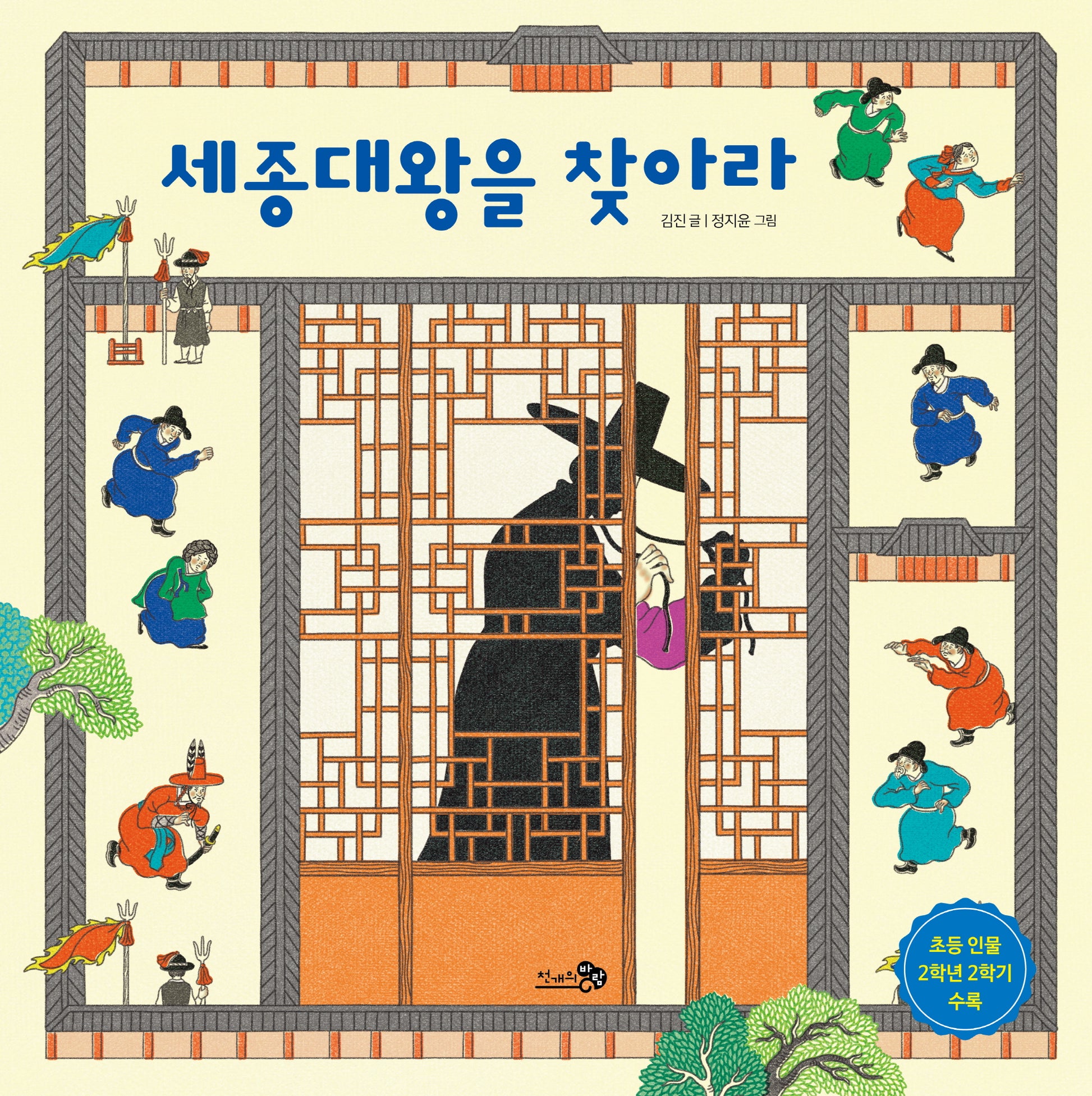 세종대왕을 찾아라(바람그림책 114)(양장본 Hardcover)