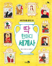 딱 한마디 세계사(천개의 지식 16)