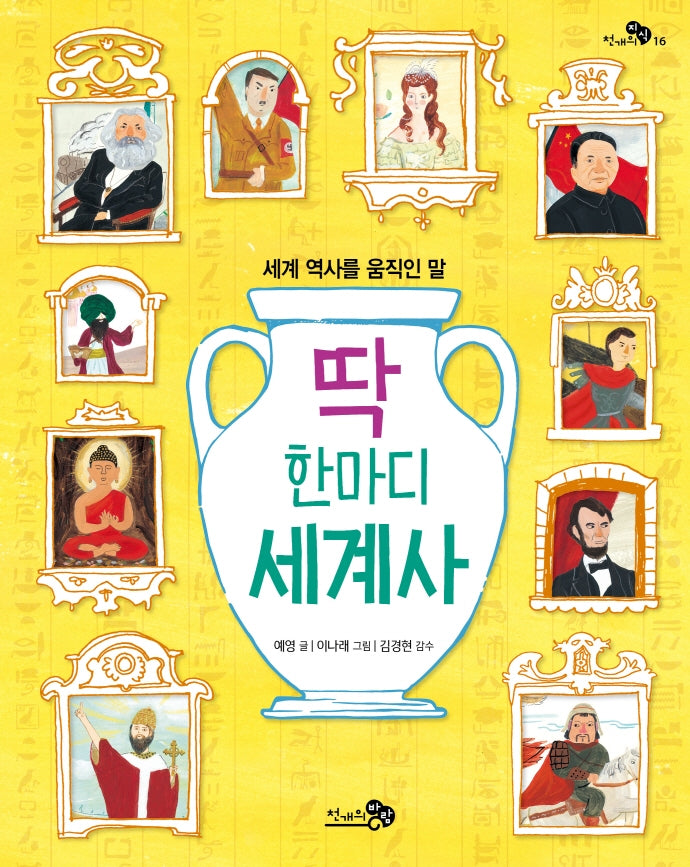 딱 한마디 세계사(천개의 지식 16)
