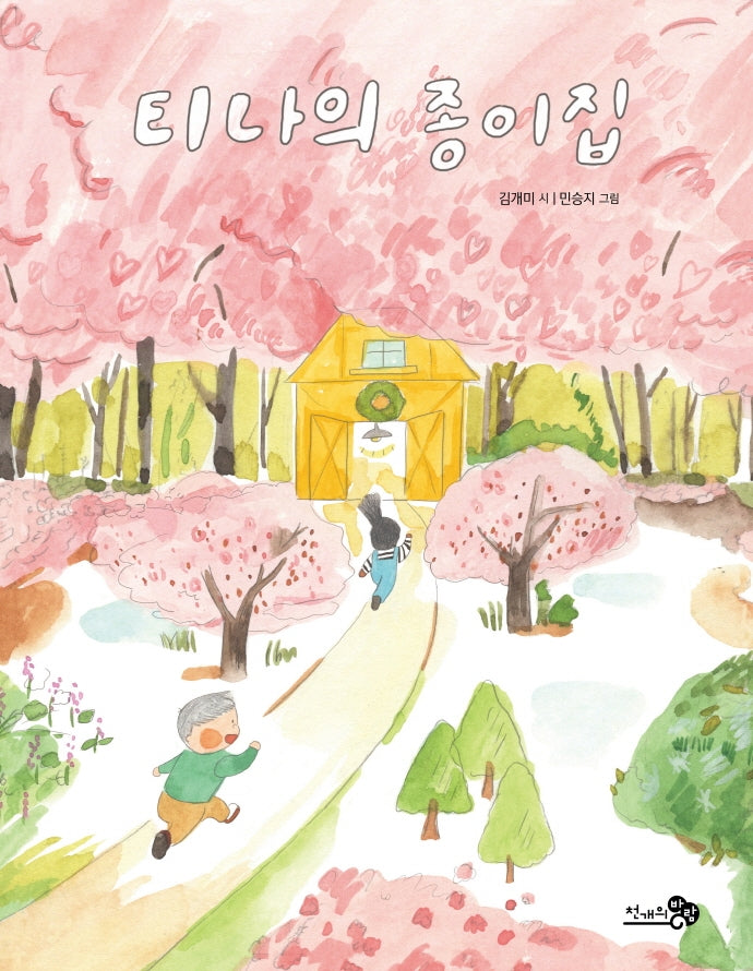 티나의 종이집(바람동시책 1)(양장본 Hardcover)