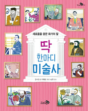 딱 한마디 미술사(천개의 지식 17)