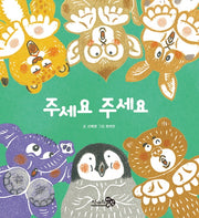 주세요 주세요(바람아기그림책 7)(양장본 Hardcover)