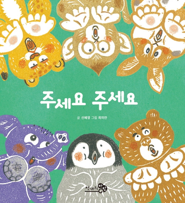 주세요 주세요(바람아기그림책 7)(양장본 Hardcover)