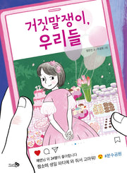 거짓말쟁이, 우리들(바람어린이책 15)