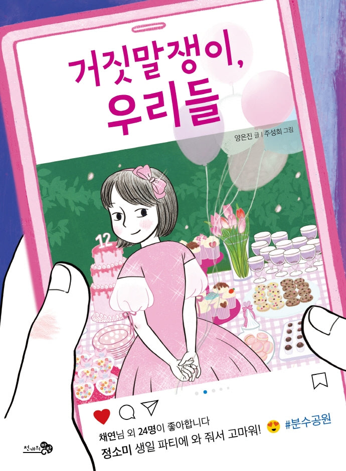 거짓말쟁이, 우리들(바람어린이책 15)