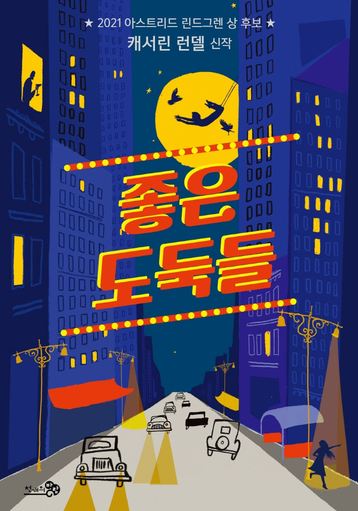좋은 도둑들(바람청소년문고 14)