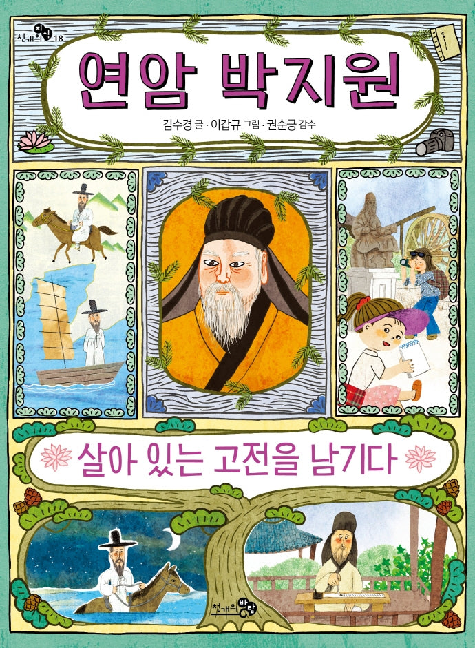 연암 박지원, 살아 있는 고전을 남기다(천개의지식 18)