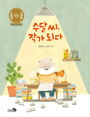 수달 씨, 작가 되다(바람어린이책 16)(양장본 Hardcover)
