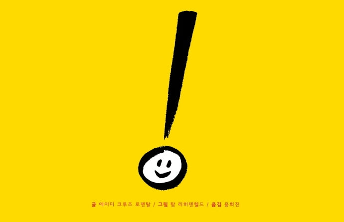 느낌표(바람그림책 115)(양장본 Hardcover)