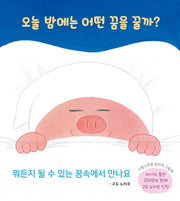 오늘 밤에는 어떤 꿈을 꿀까?(바람그림책 116)
