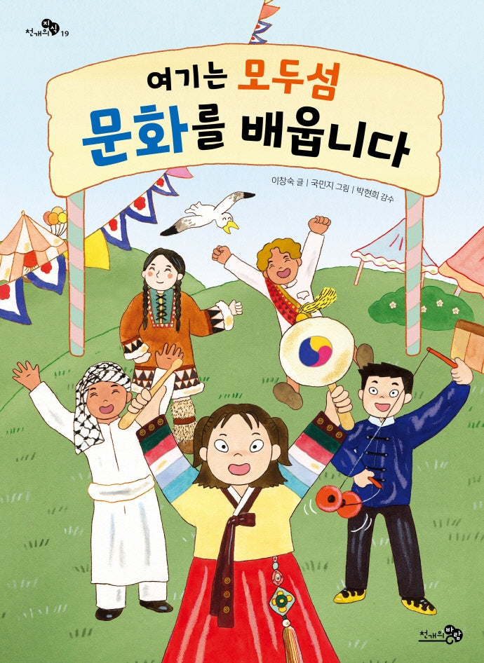 여기는 모두섬 문화를 배웁니다(천개의지식 19)