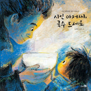 시인 아저씨, 국수 드세요(바람그림책 118)(양장본 Hardcover)