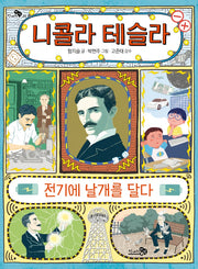 니콜라 테슬라, 전기에 날개를 달다(천개의지식 20)