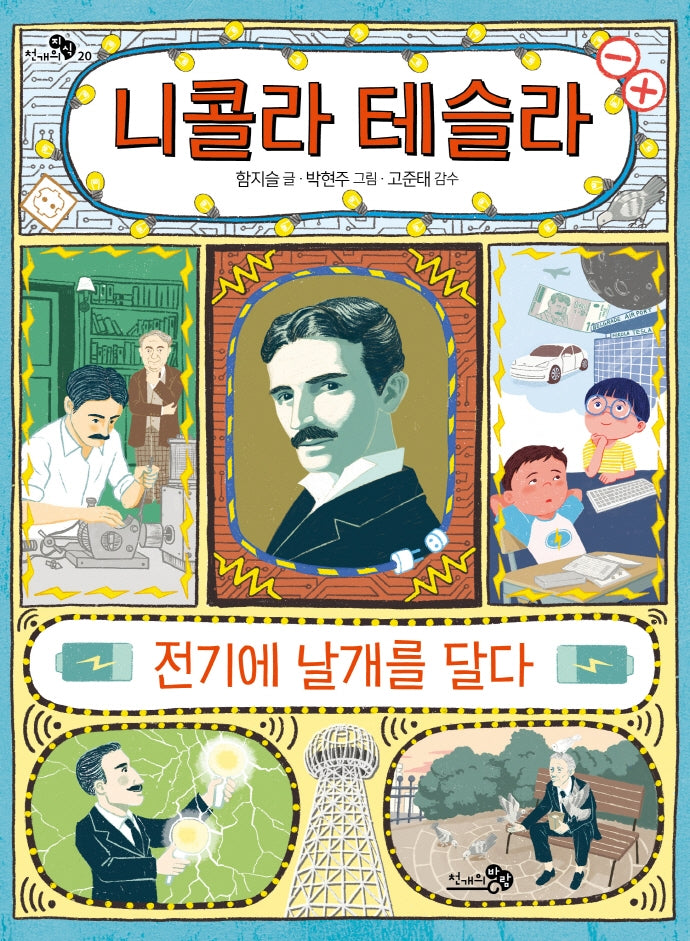 니콜라 테슬라, 전기에 날개를 달다(천개의지식 20)