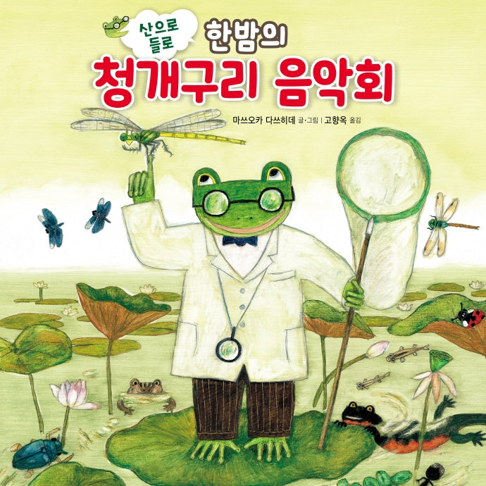 산으로 들로 한밤의 청개구리 음악회(바람그림책 120)