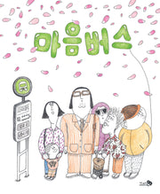 마음버스(바람그림책 122)(양장본 Hardcover)