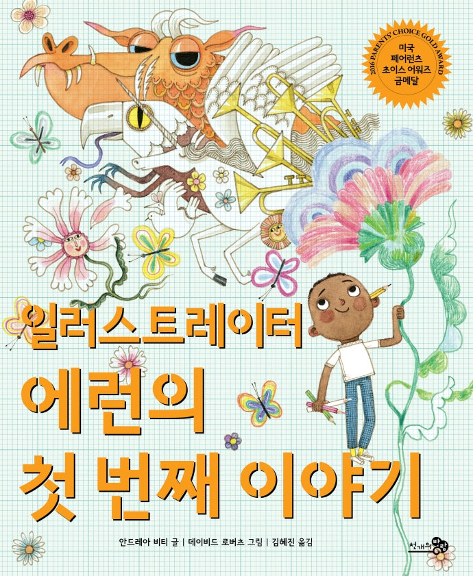 일러스트레이터 에런의 첫 번째 이야기(바람그림책 123)(양장본 Hardcover)