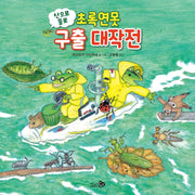 산으로 들로 초록연못 구출 대작전(바람그림책 124)(양장본 Hardcover)