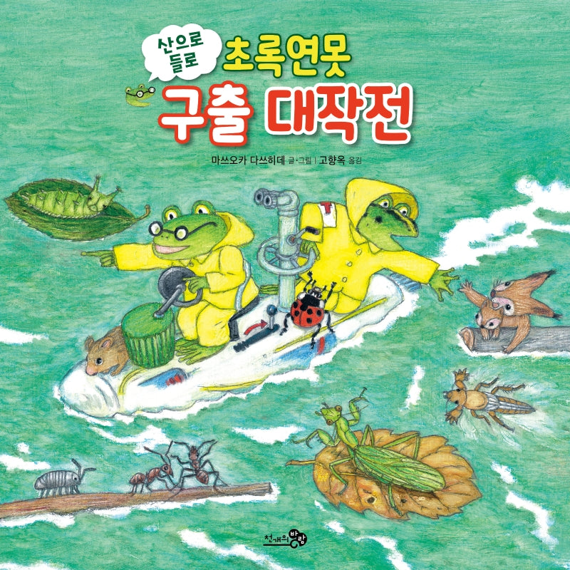 산으로 들로 초록연못 구출 대작전(바람그림책 124)(양장본 Hardcover)