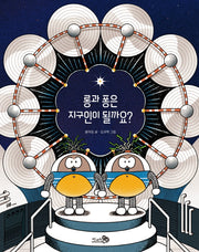 롱과 퐁은 지구인이 될까요?(바람그림책)(양장본 Hardcover)