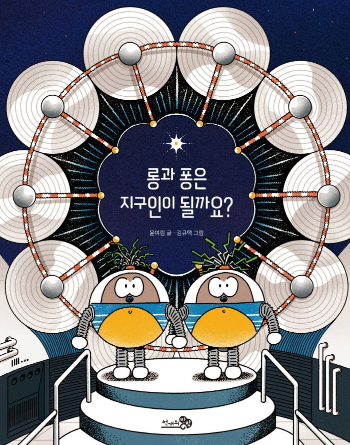 롱과 퐁은 지구인이 될까요?(바람그림책)(양장본 Hardcover)