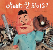 아빠, 잘 있어요?(바람그림책 126)(양장본 Hardcover)