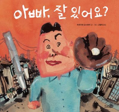 아빠, 잘 있어요?(바람그림책 126)(양장본 Hardcover)