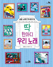 딱 한마디 우리 노래(천개의지식 21)