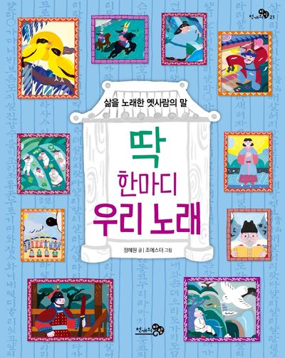 딱 한마디 우리 노래(천개의지식 21)