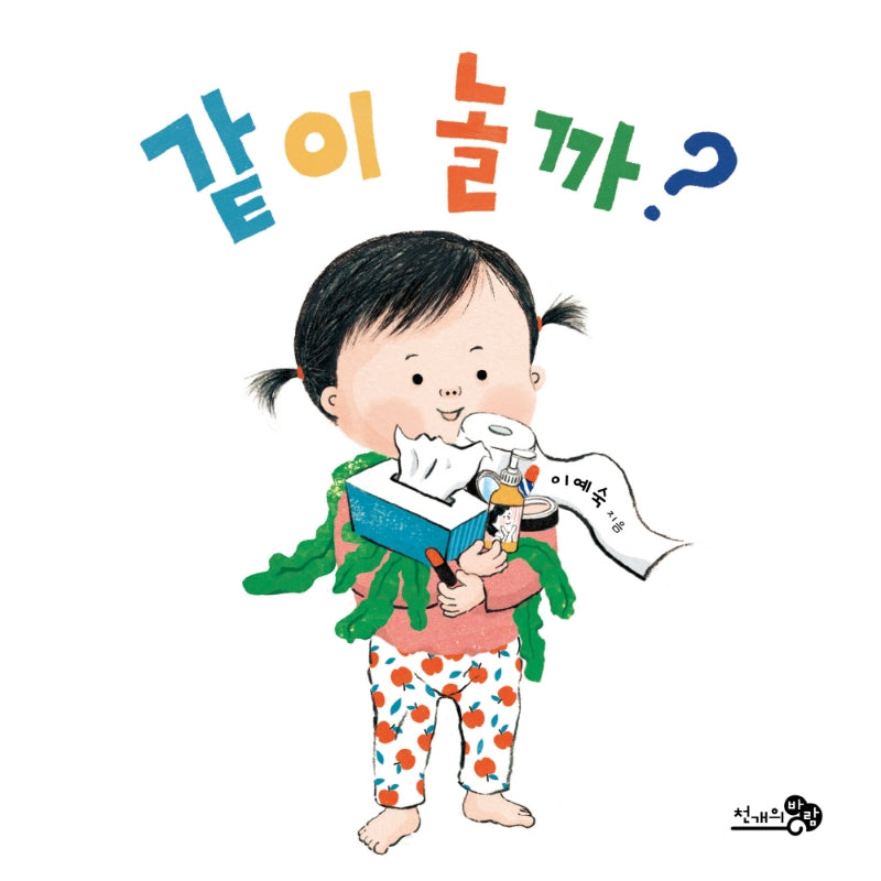 같이 놀까?(바람아기그림책 8)(보드북)