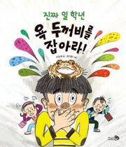 진짜 일 학년 욕 두꺼비를 잡아라!(바람그림책문고 8)(양장본 Hardcover)