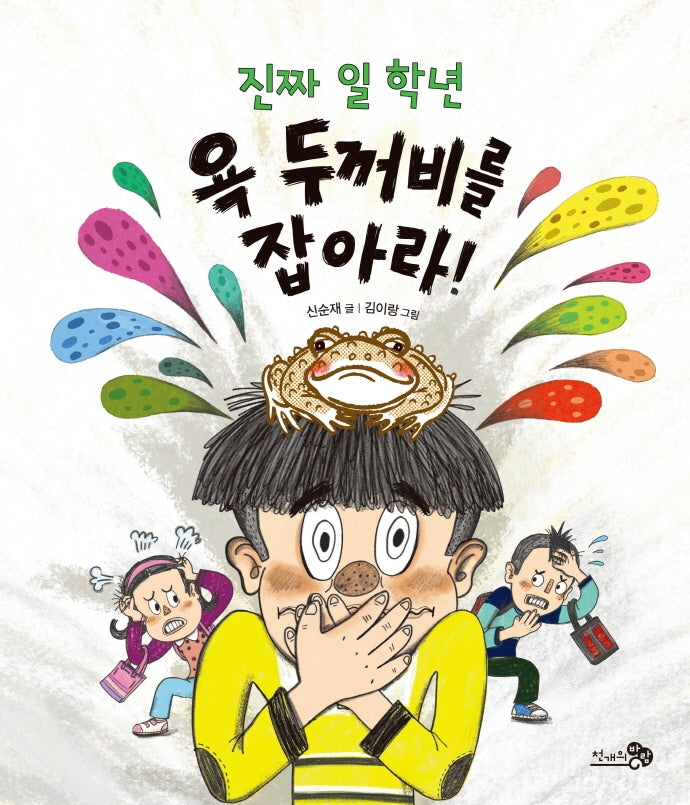 진짜 일 학년 욕 두꺼비를 잡아라!(바람그림책문고 8)(양장본 Hardcover)