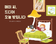 매미 씨, 드디어 오늘 밤입니다(바람그림책 127)(양장본 Hardcover)