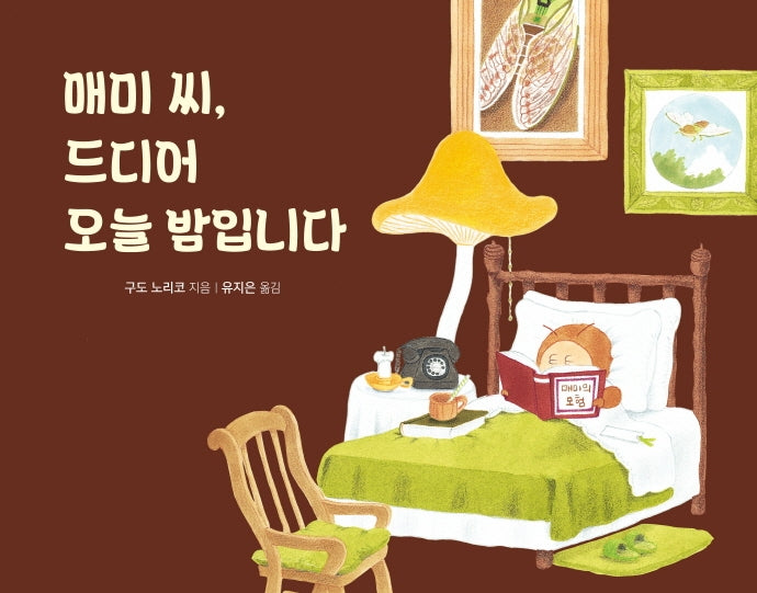 매미 씨, 드디어 오늘 밤입니다(바람그림책 127)(양장본 Hardcover)