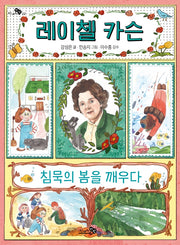 레이첼 카슨, 침묵의 봄을 깨우다(천개의지식 22)