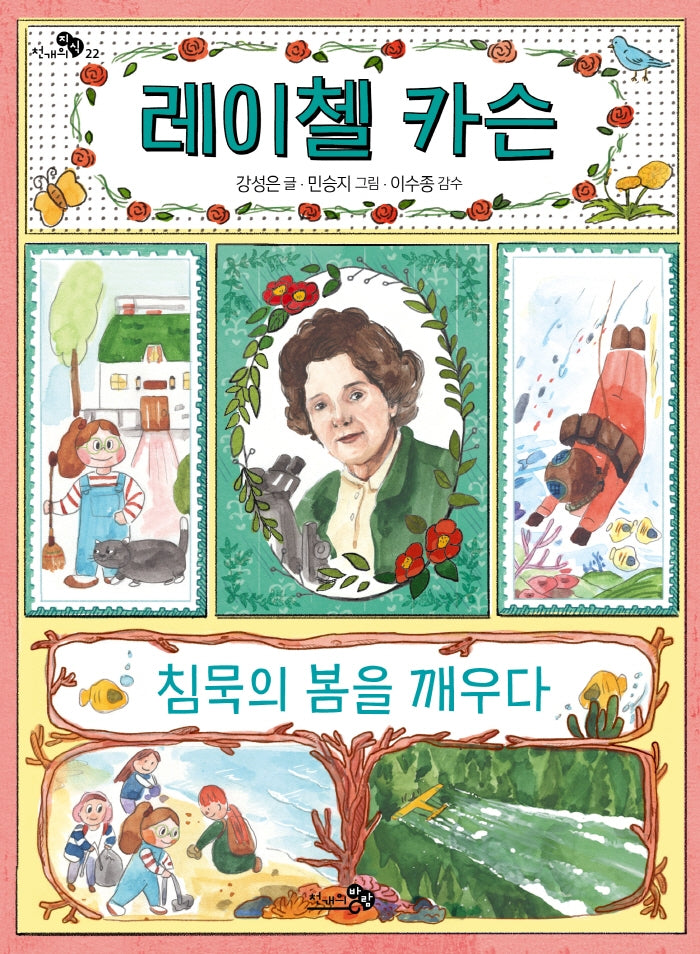 레이첼 카슨, 침묵의 봄을 깨우다(천개의지식 22)