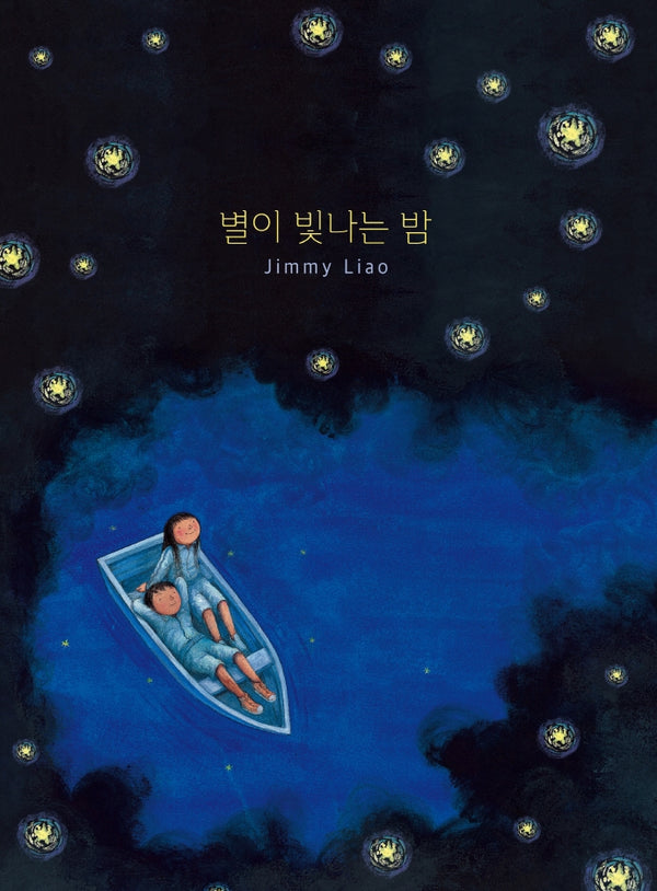 별이 빛나는 밤(바람그림책 128)(양장본 Hardcover)