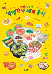 세계를 한눈에, 각양각색 세계 음식(천개의지식 24)(양장본 Hardcover)