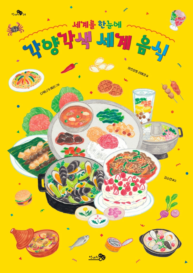 세계를 한눈에, 각양각색 세계 음식(천개의지식 24)(양장본 Hardcover)