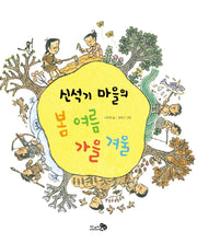 신석기 마을의 봄 여름 가을 겨울(천개의바람 첫역사그림책 1)