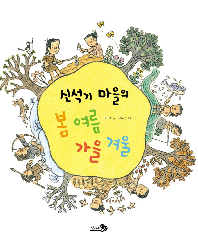 신석기 마을의 봄 여름 가을 겨울(천개의바람 첫역사그림책 1)