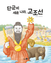단군이 세운 나라, 고조선(천개의바람 첫역사그림책 2)