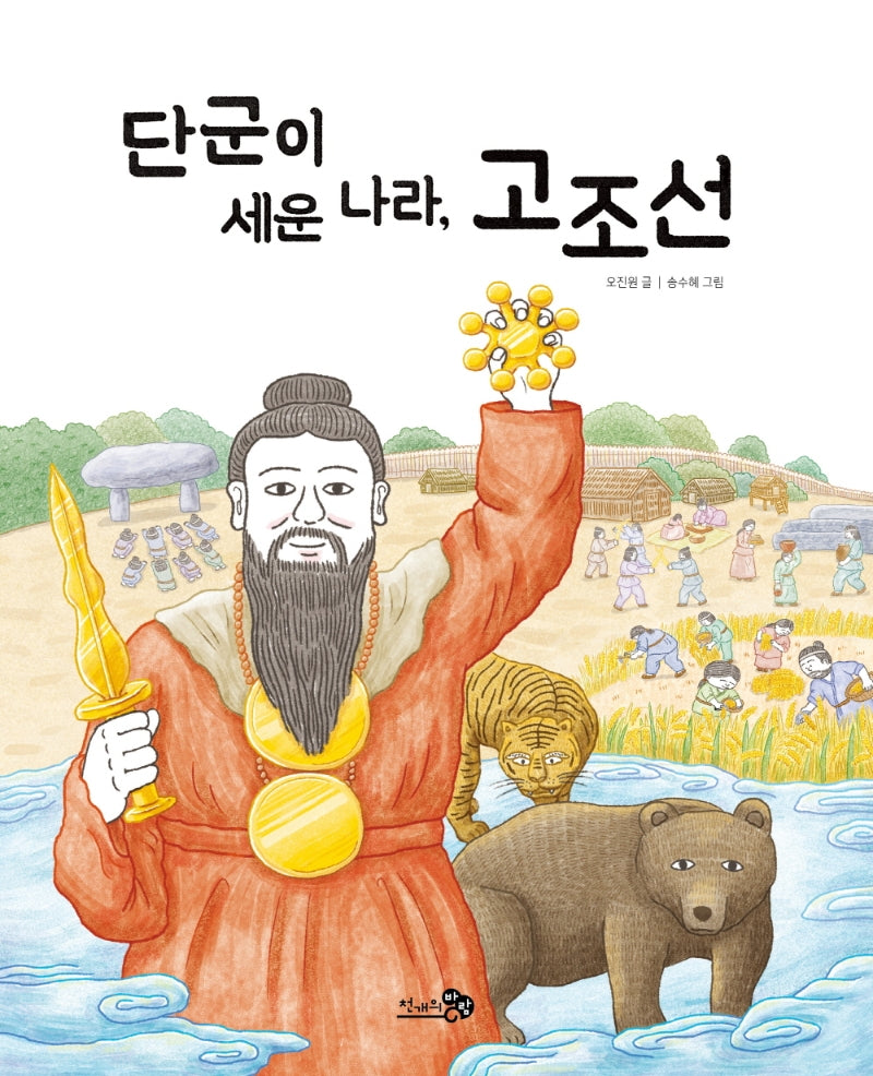 단군이 세운 나라, 고조선(천개의바람 첫역사그림책 2)