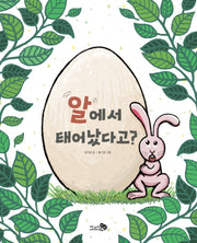 알에서 태어났다고?(천개의바람 첫역사그림책 3)