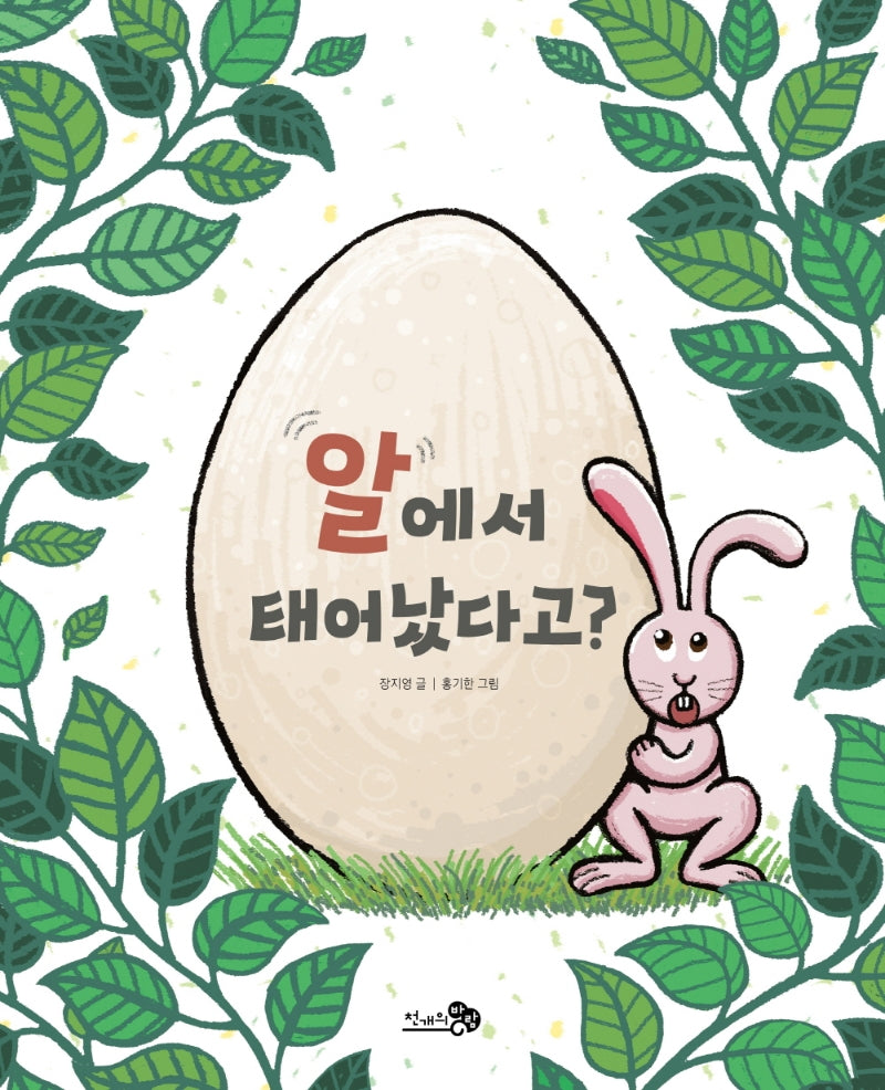 알에서 태어났다고?(천개의바람 첫역사그림책 3)