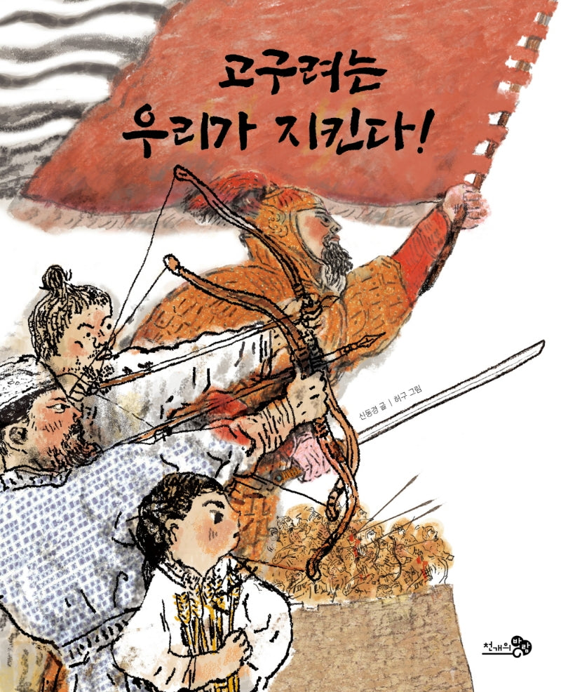 고구려는 우리가 지킨다!(천개의바람 첫역사그림책 4)