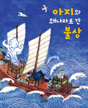 아지와 왜나라로 간 불상(천개의바람 첫역사그림책 5)