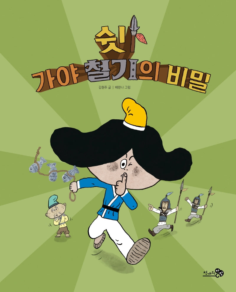 쉿! 가야 철기의 비밀(천개의바람 첫역사그림책 6)